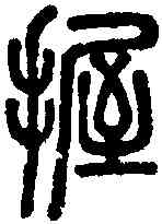 握,說文 ,書法字典